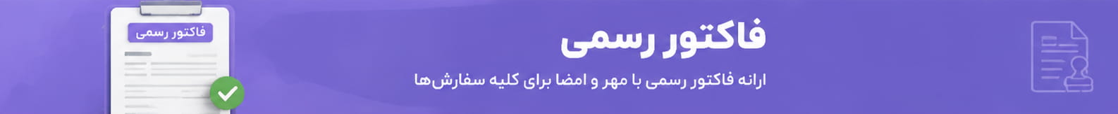 فاکتور رسمی