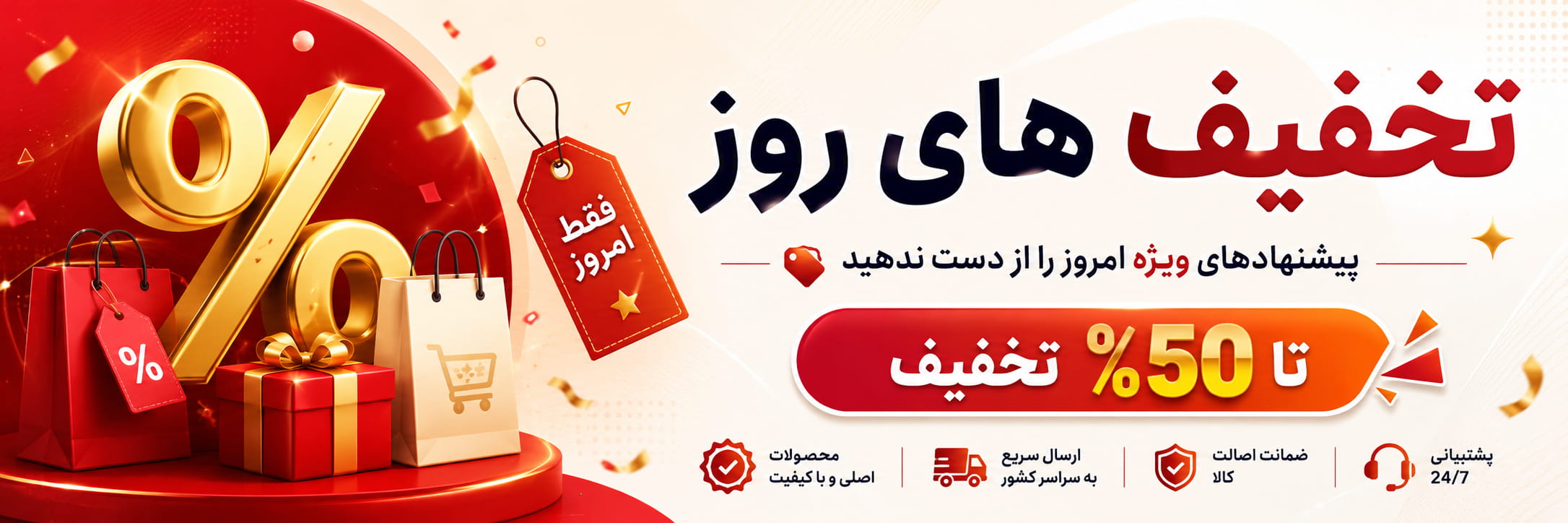 تخفیف‌های روز